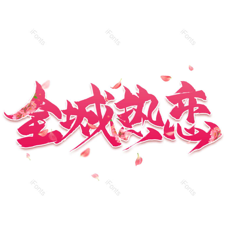 艺术字图片,文案元素,520PNG,浪漫免抠素材